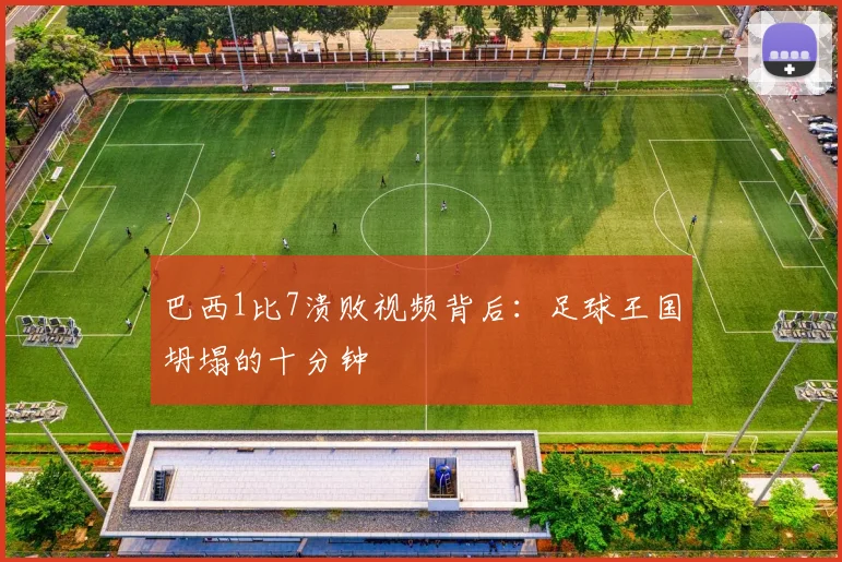 巴西1比7溃败视频背后：足球王国坍塌的十分钟