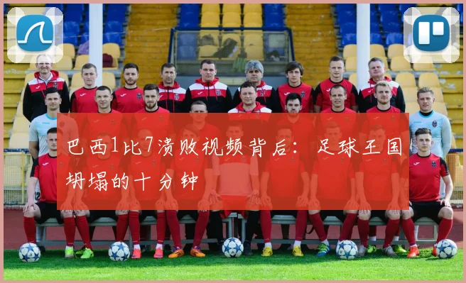 巴西1比7溃败视频背后：足球王国坍塌的十分钟
