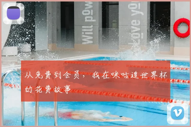 从免费到会员，我在咪咕追世界杯的花费故事