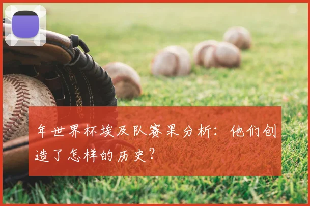 年世界杯埃及队赛果分析：他们创造了怎样的历史？