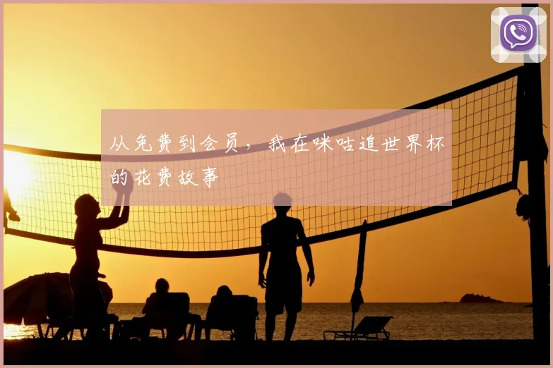 从免费到会员，我在咪咕追世界杯的花费故事