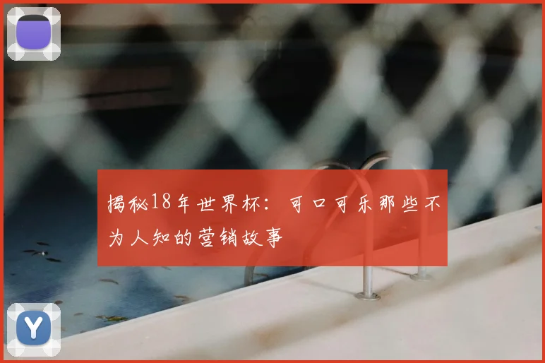 揭秘18年世界杯:可口可乐那些不为人知的营销故事