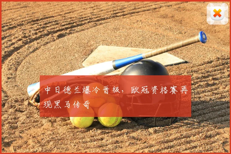 中日德兰爆冷晋级，欧冠资格赛再现黑马传奇