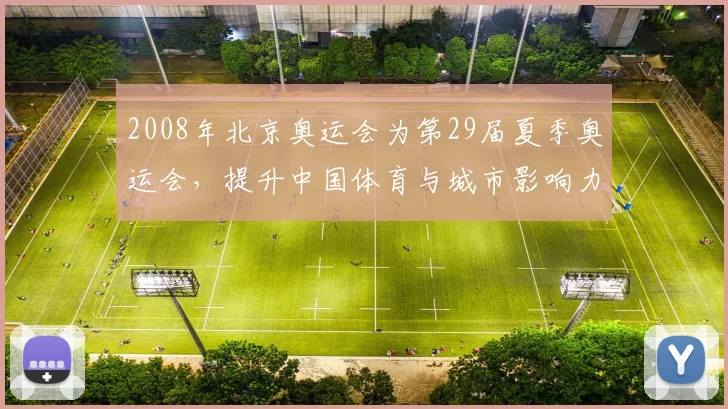 2008年北京奥运会为第29届夏季奥运会，提升中国体育与城市影响力