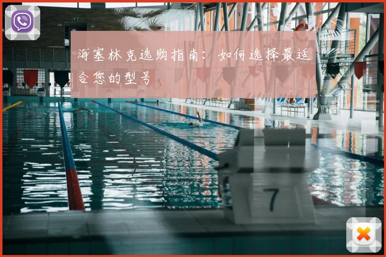 海塞林克选购指南：如何选择最适合您的型号