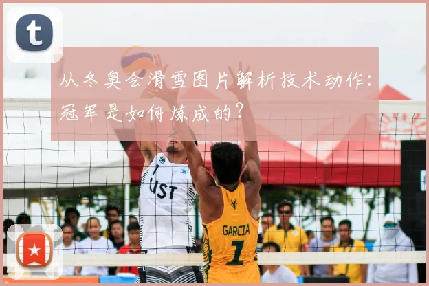 从冬奥会滑雪图片解析技术动作：冠军是如何炼成的？