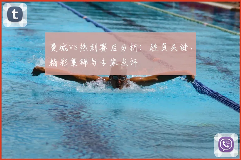 曼城vs热刺赛后分析：胜负关键、精彩集锦与专家点评