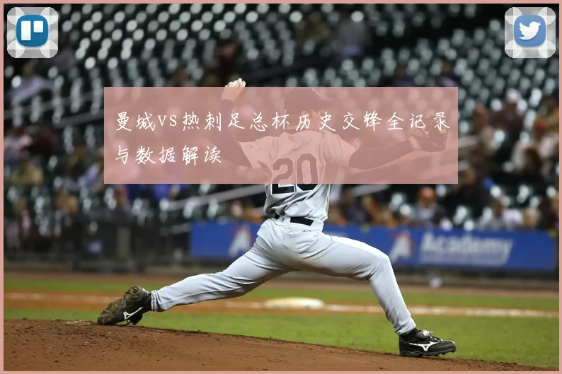 曼城vs热刺足总杯历史交锋全记录与数据解读