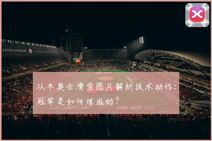 从冬奥会滑雪图片解析技术动作：冠军是如何炼成的？