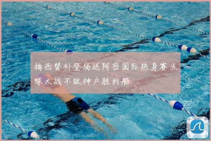 梅西替补登场迈阿密国际热身赛点球大战不敌神户胜利船