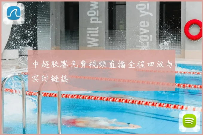 中超联赛免费视频直播全程回放与实时链接