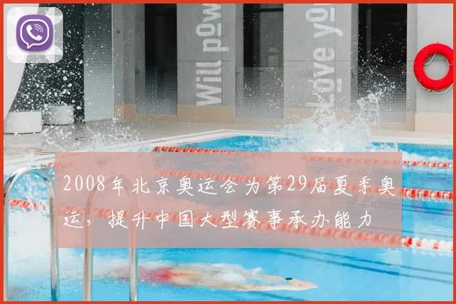 2008年北京奥运会为第29届夏季奥运，提升中国大型赛事承办能力