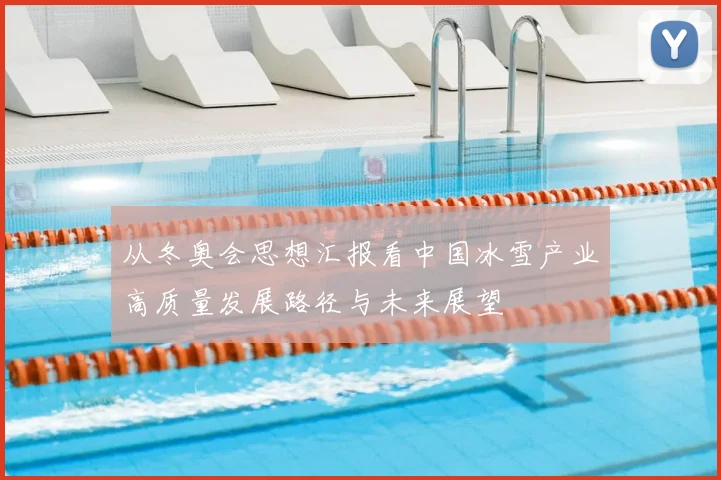 从冬奥会思想汇报看中国冰雪产业高质量发展路径与未来展望