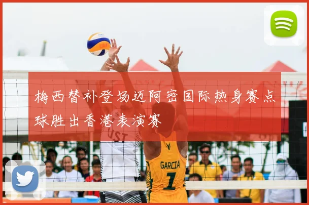 梅西替补登场迈阿密国际热身赛点球胜出香港表演赛