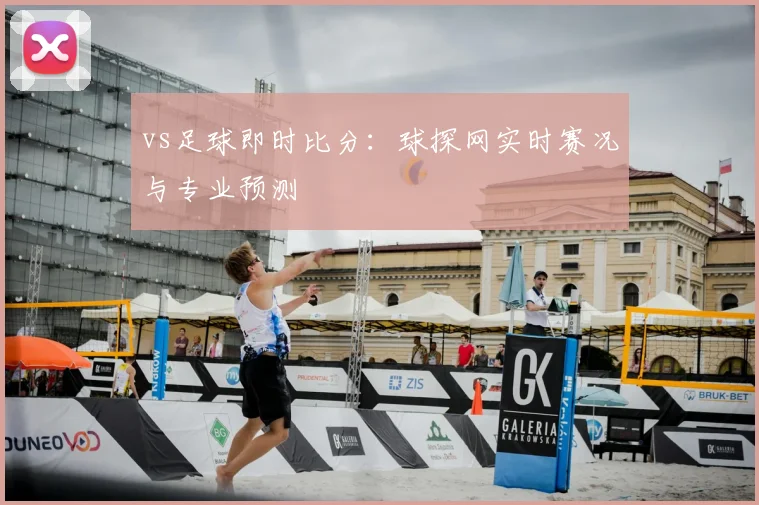 vs足球即时比分：球探网实时赛况与专业预测