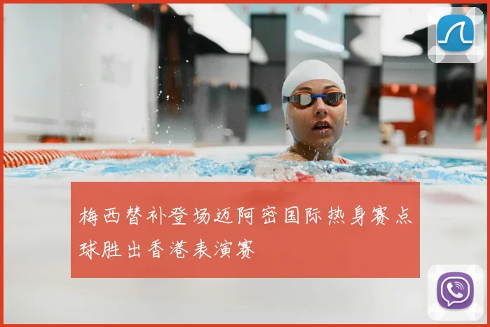 梅西替补登场迈阿密国际热身赛点球胜出香港表演赛