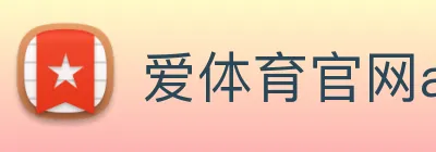 爱体育官网app下载 Logo
